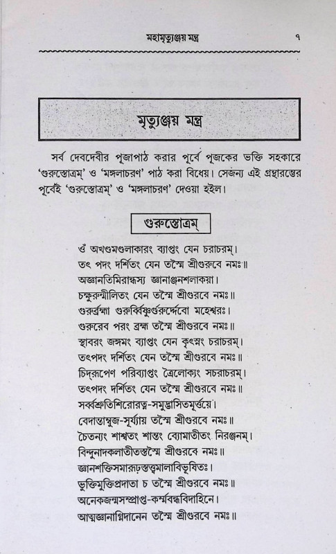 মহামৃত্যুঞ্জয় মন্ত্র  Mahamrityunjaya Mantra