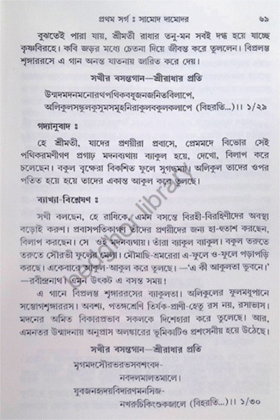 শ্রীশ্রী গীতগোবিন্দম Shri Shri Gita Govindam