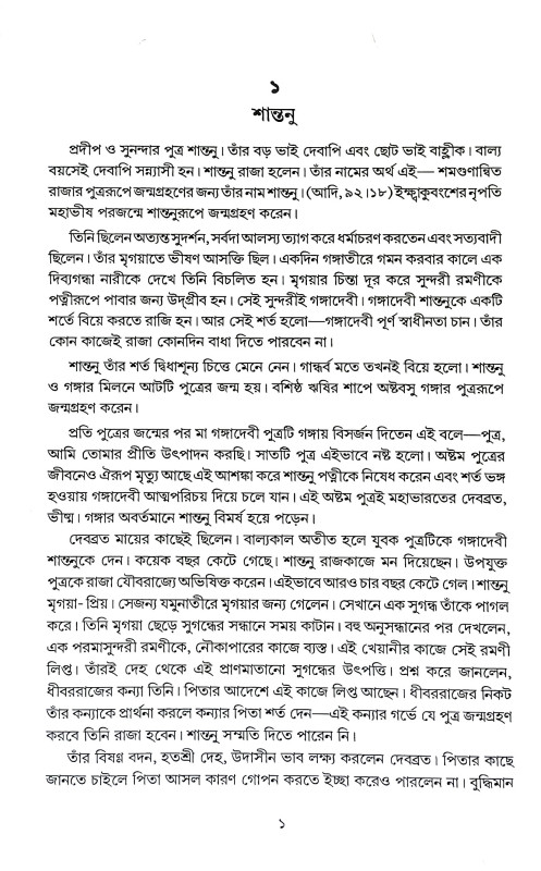 মহাভারত কথা Mahabharata Katha