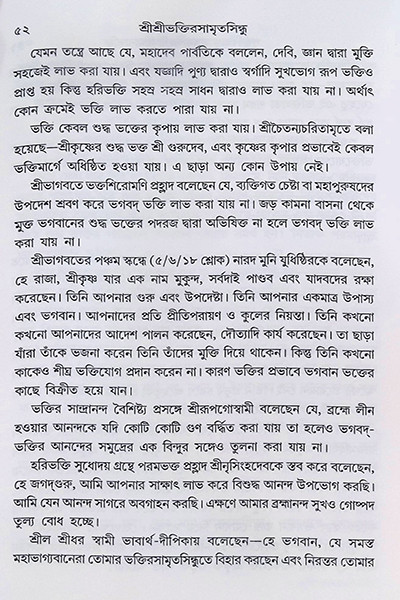 শ্রীশ্রী ভক্তিরসামৃত সিন্ধু Sri Sri Bhakti Samrita Sindhu