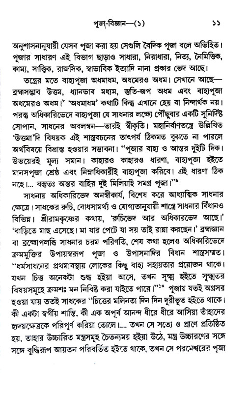 পূজা - বিজ্ঞান Puja - Bijnan