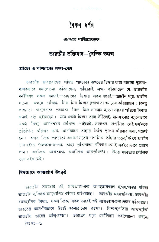 বাংলার বৈষ্ণবধর্ম ও দর্শন Banlar Baiṣṇabadharma o Darsan