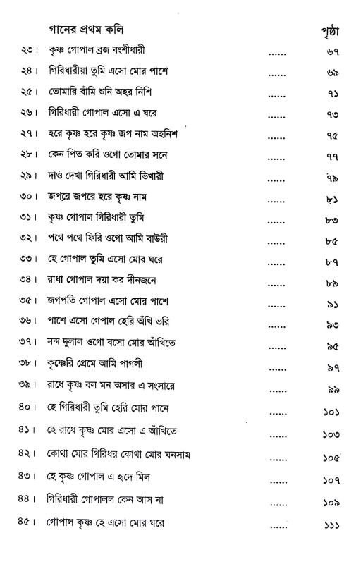 শ্রেষ্ঠ মীরার ভজন স্বরলিপি Srestha Mira Bhajan Sbaralipi