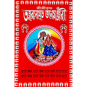 তত্ত্বরসামৃত জ্ঞানমুঞ্জরী  Tatvarsamrita Jnanmunjari