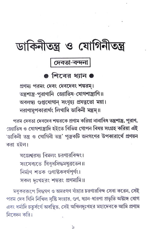ডাকিনীতন্ত্র ও যোগিনীতন্ত্র Dakinitran o Yoginitran