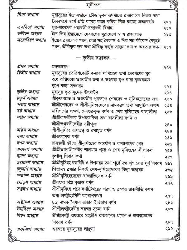 শ্রীশ্রী নৃসিংহ পুরাণ Sri Sri Narsinha Puran