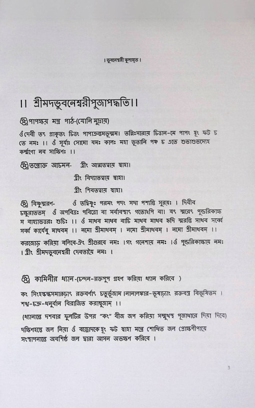শ্রী শ্রী ভূবনেশ্বরী কুলামৃত  Sri Sri Bhubaneswari Kulamrit