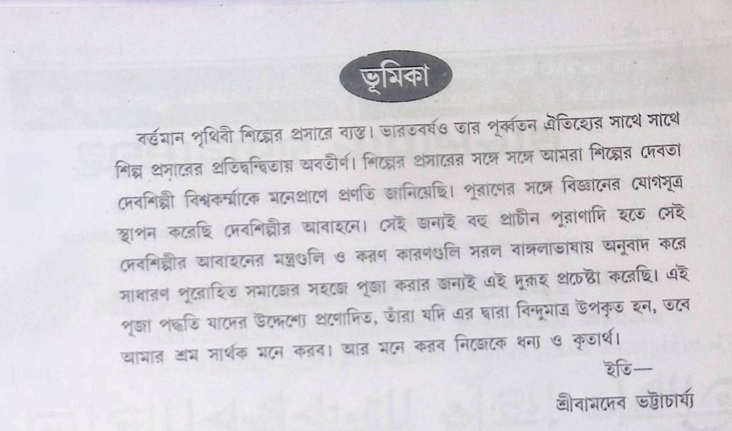 শ্রী শ্রী বিশ্বকর্মা পূজা পদ্ধতি  Sri Sri Vishwakarma Puja method