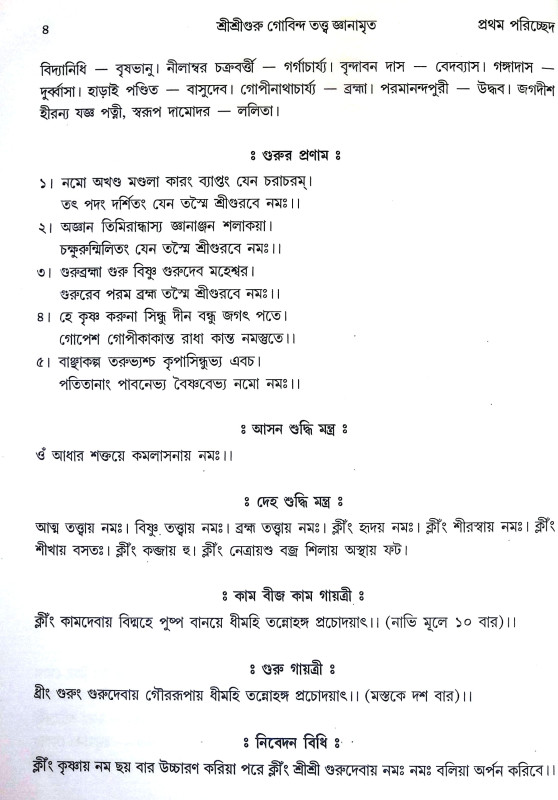 শ্রীশ্রীগুরু গোবিন্দ তত্ত জ্ঞানামৃত Sri Sri Guru Govinda Tatta Gnanamrita