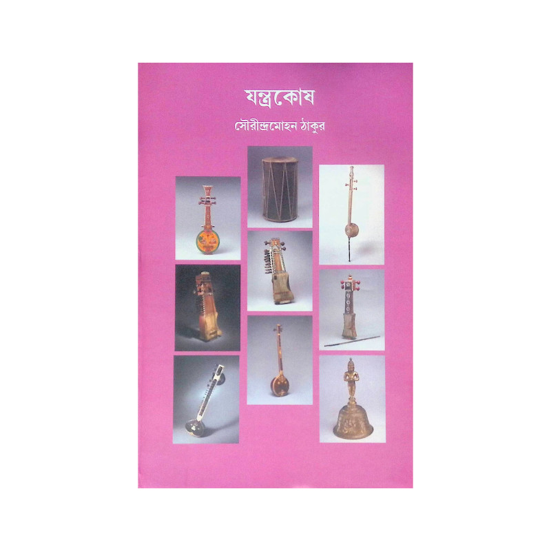 ।। যন্ত্রকোষ ।। Jantrakosha