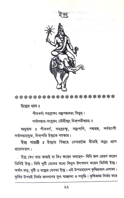 দেবদেবীর পরিচয় ও বাহন রহস্য Debadebir Paricaya o Bahan Rahasya