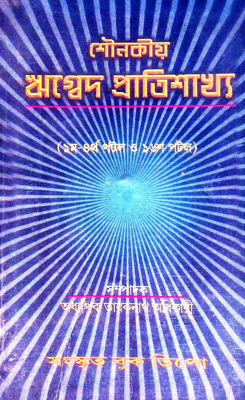 শৌনকীয় ঋগ্বেদ প্রাতিশাখ্য Shaunakya Rigveda Pratishakhya