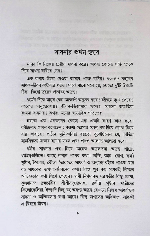 সাধনা  সিদ্ধি ও সমাধি Sadhana Siddhi and Samadhi