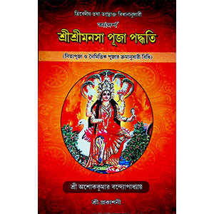 শ্রী শ্রী মনসা পূজা পদ্ধতি Sri Sri Mansa Puja Paddhati