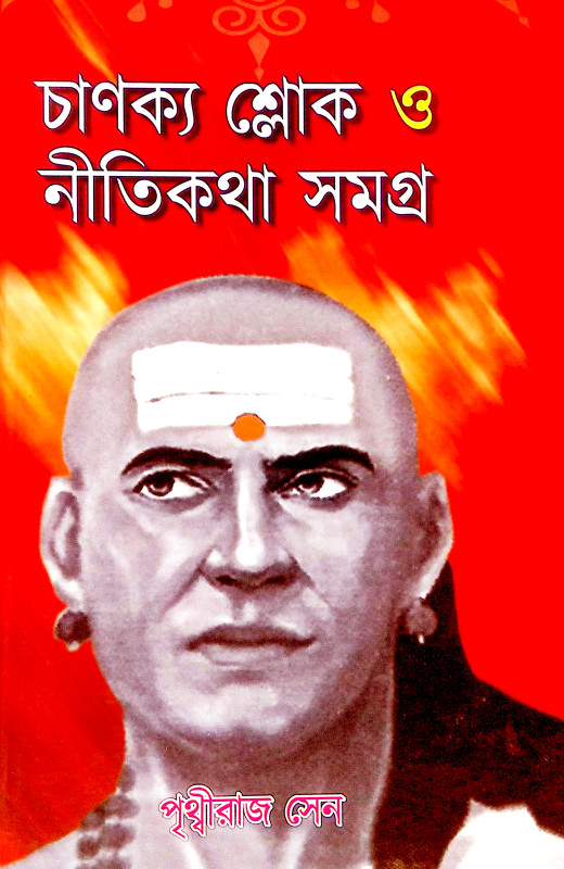 চাণক্য শ্লোক ও নীতিকথা সমগ্র Chanakya Shlok O Nitikatha Samagra
