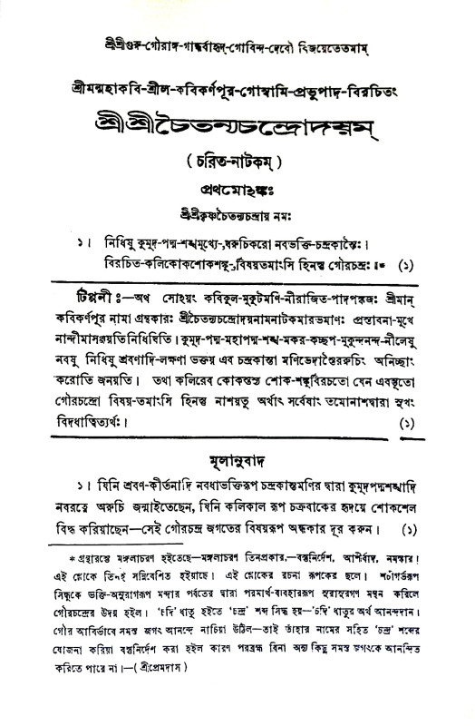 শ্রীশ্রী চৈতন্যচন্দ্রোদয়ম্ Sri Sri Chaitanya Chandradayam