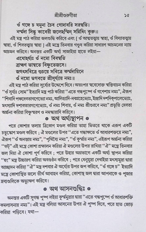 শ্রী শ্রী গুরু গীতা  Sri Sri Guru Gita