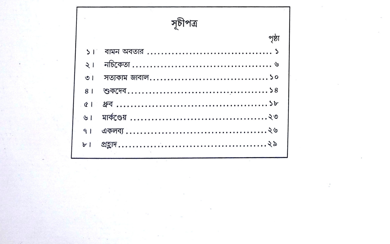 দেব শিশুদের গল্প শোন Deb Sisuder Galpa Sona