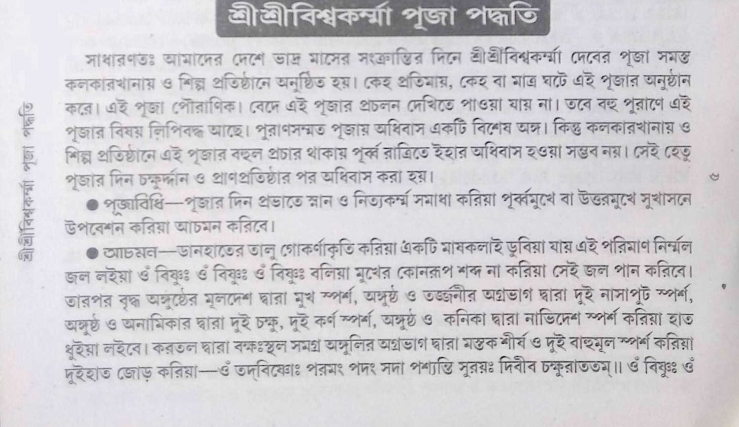 শ্রী শ্রী বিশ্বকর্মা পূজা পদ্ধতি  Sri Sri Vishwakarma Puja method
