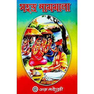 সহস্র নামমালা  Sahasra nammala