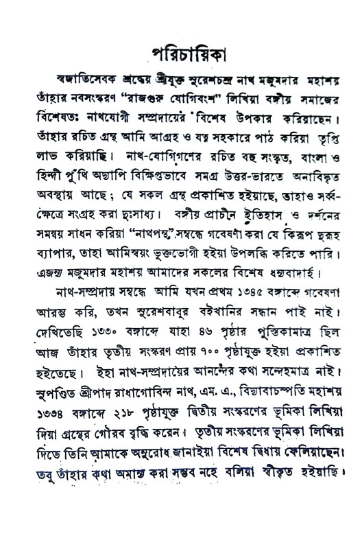 রাজগুরু যোগীবংশ Rajguru Yogivansh