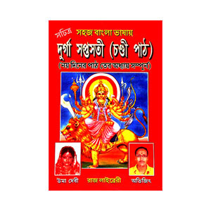 দূর্গা সপ্তসতী ( চণ্ডী পাঠ ) Durga Saptasati (Chandi Path)