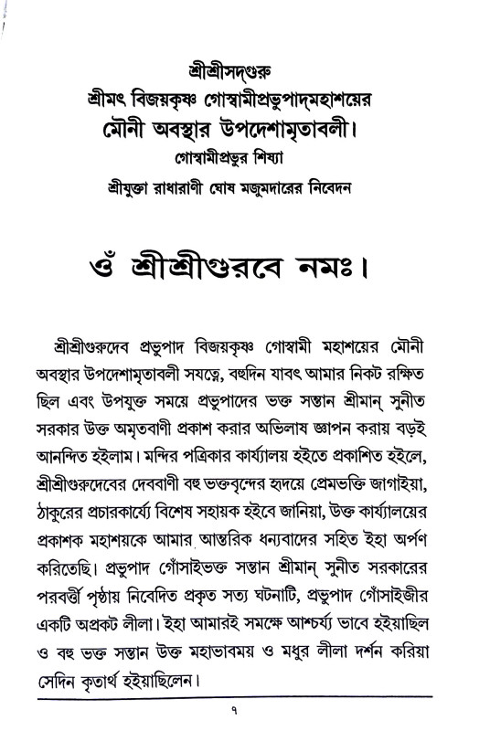 শ্রী শ্রী গোস্বামীপ্রভূর মৌনী  অবস্থার উপদেশ ও অন্যান্য উপদেশামৃতাবলী  Sri Sri Goswami Prabhu Mauni  Abasthar Upades o Anyanya Upadesamr̥tabali