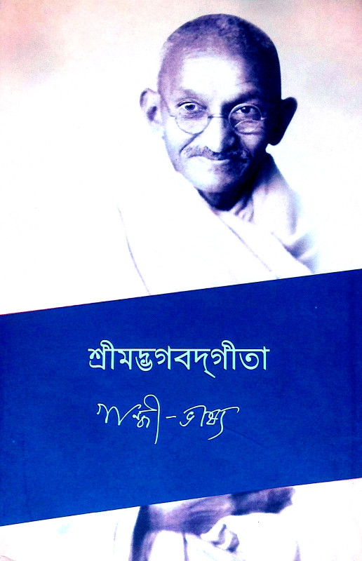 শ্রীমদ্ভগবদগীতা Srimad Bhagavad Gita