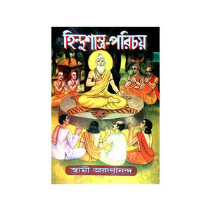 হিন্দুশাস্ত্র - পরিচয় Hindusastra -  paricay