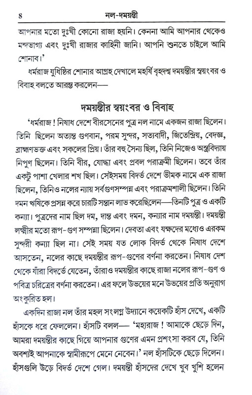 নল দময়ন্তী Nal Damayanti