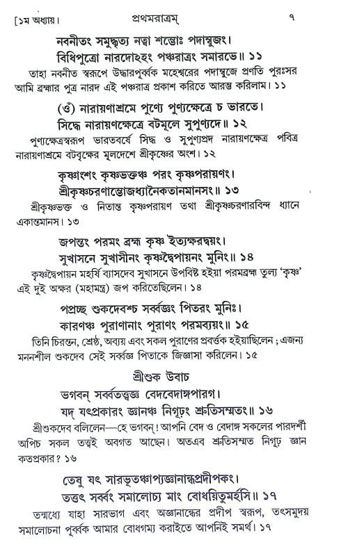 শ্রীশ্রীনারদ পঞ্চরাত্রম Sri Sri Narada Pancharatram