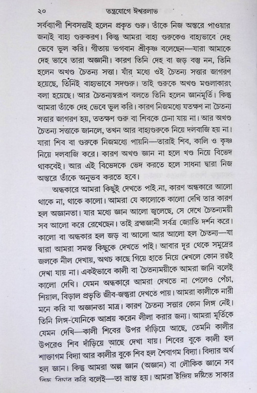 তন্ত্রযোগে ঈশ্বরলাভ   Tantrojoge Ishwarlav