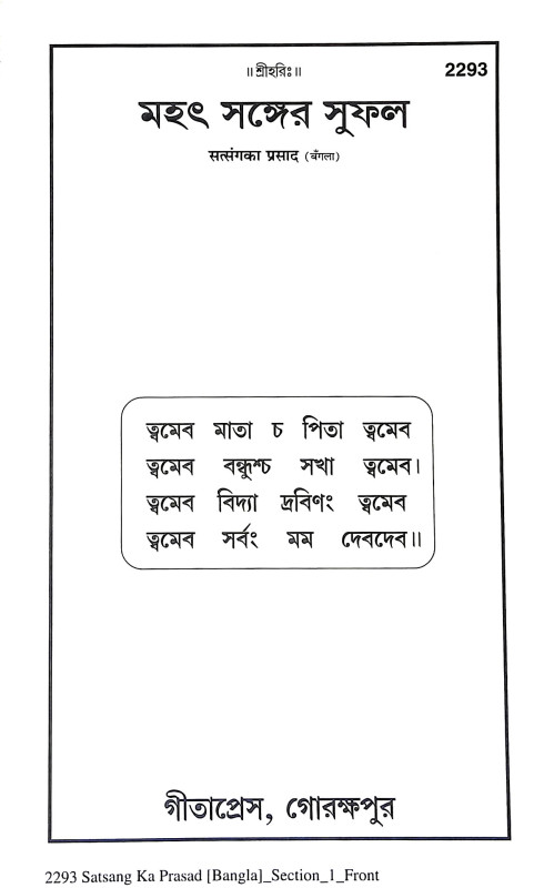 মহৎ সঙ্গের সুফল Mahat Sanger Suphal