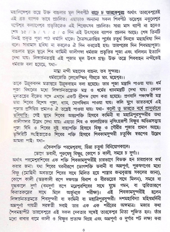 ।। শ্রীশ্রী চড়ক ও গাজন পূজা পদ্ধতি ।। Srisri Charak O Gajon Puja Poddhoti