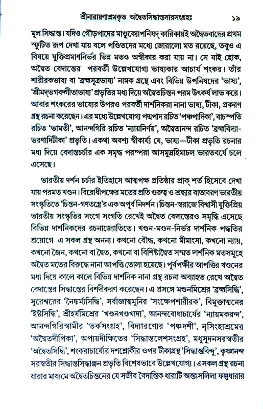 অদ্বৈত সিদ্ধান্ত সার সংগ্রহ Advaita Siddhant  Sar Sangraha
