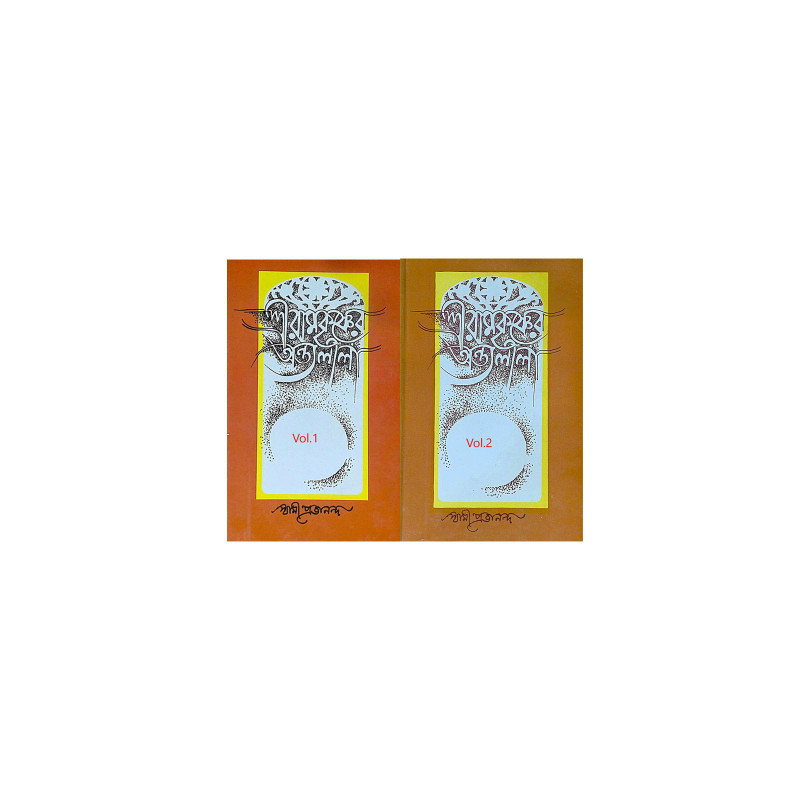 ।। শ্রীরামকৃষ্ণের অন্তলীলা(১-২)খণ্ড ।। Sri Ramakrishner Antyalila Vol.1.2