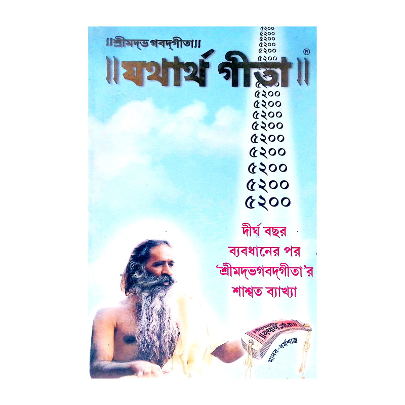 যথার্থ গীতা Yathartha Gita