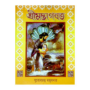 শ্রীমদ্ভাগবত Srimad Bhagavatam