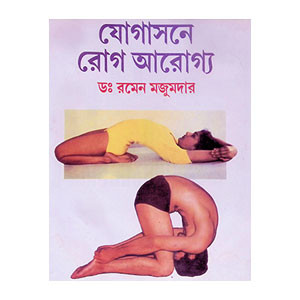 যোগাসনে রোগ আরোগ্য Yogasane roga arogya