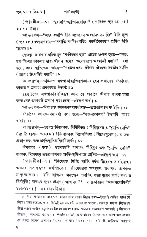 পঞ্চীকরণম Panchikaranam