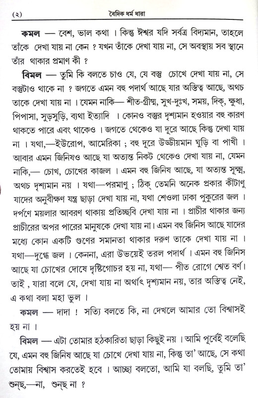 বৈদিক ধর্ম ধারা Baidik Dharma Dhara
