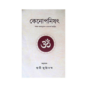 কেনোপনিষৎ Kenopanisat