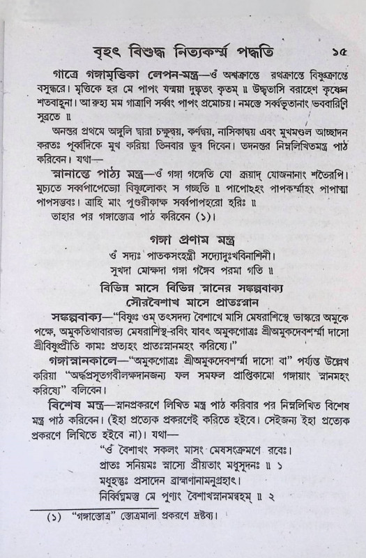 নিত্যকর্ম্ম পদ্ধতি Nityakarmma Paddhati