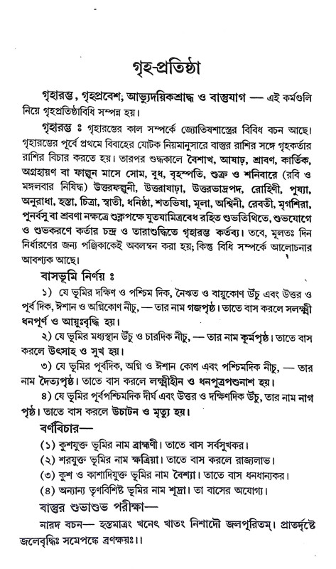 বিশুদ্ধ প্রতিষ্ঠামুকুর Bisuddha Pratisthamukur