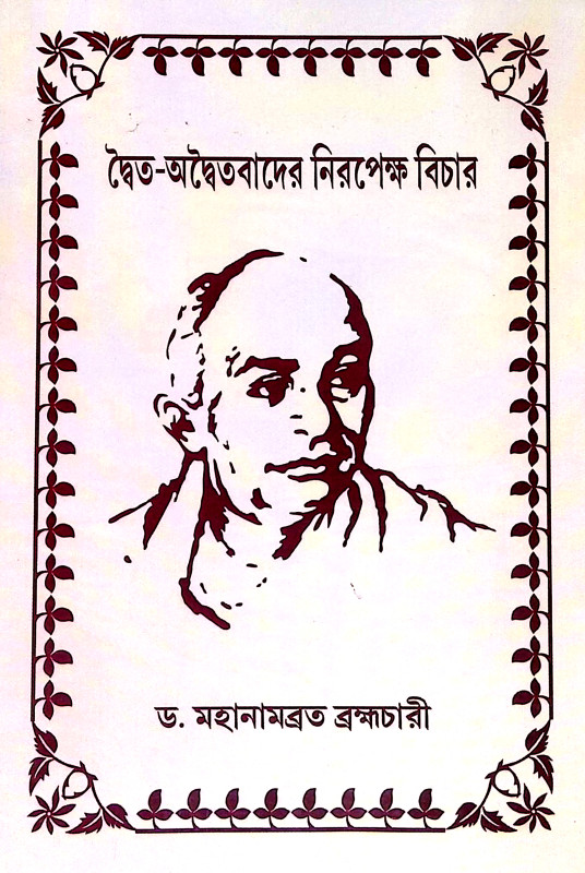 দ্বৈত অদ্বৈতবাদের নিরপেক্ষ বিচার Dbaita adbaitabader nirapeksa bicar
