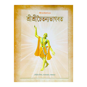 শ্রীশ্রী চৈতন্যভাগবত Sri Sri Chaitanya Bhagavatam