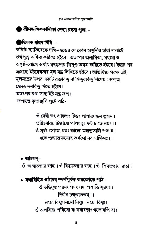 বৃহৎ তন্তোক্ত কালিকা পূজা পদ্ধতি Brihat Tantokta Kalika Puja Paddhati