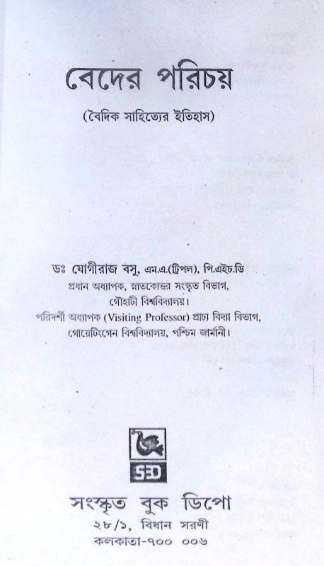 ।। বেদের পরিচয়।। Introduction to the Vedas