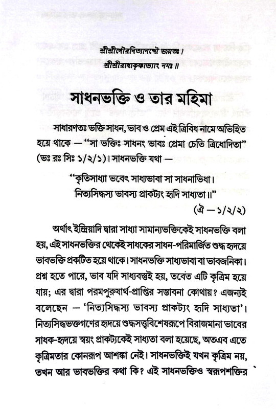 সাধনভক্তি ও তার মহিমা Sadhanbhakti o tar mahima