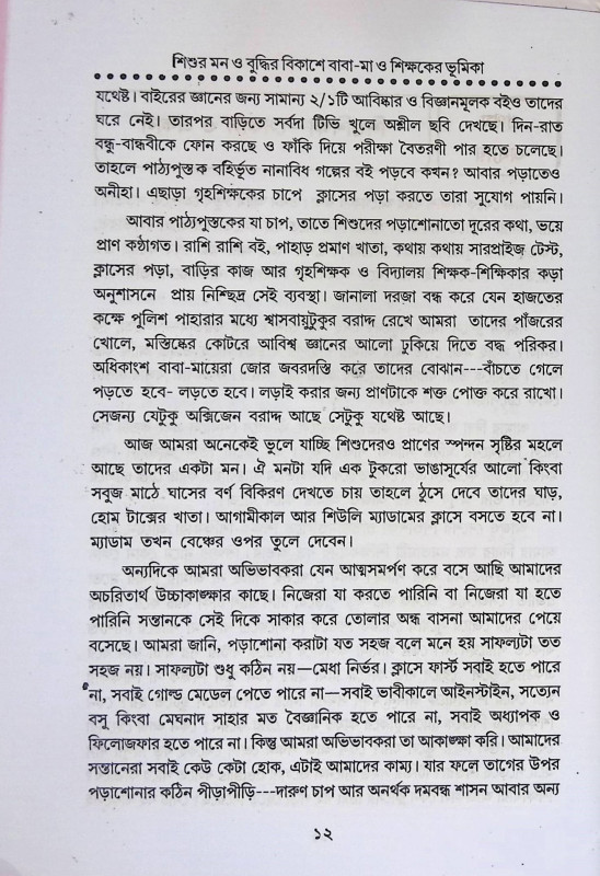শিশুর মন বুদ্ধির বিকাশ এবং শিক্ষকের ভূমিকা  Sisur man Buddhir Bikas And Sikṣaker Bhumika